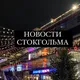 Новости стока