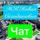 ЖК Новая Скандинавия