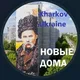 НОВЫЕ ДОМА. ХАРЬКОВ Гуманитарный ХАБ "НОВЫЕ ДОМА"