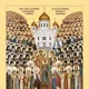 Новомученики и Исповедники Церкви Русской