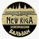 НОВОрижский бальзам