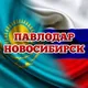 Новосибирск Павлодар VIP