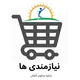 نیازمندی ها