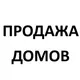 ПРОДАЖА ДОМОВ НВМ от Инвесторов и Подрядчиков