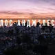 Чат Los Angeles LA - Калифорния 🏄‍♂️