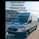Грузоперевозка хабаровск-узбекистан 🚕🚐🚛🪩📺📷📱⌚️💻🖨⚖ы