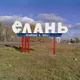 Елань Объявления🪧📌