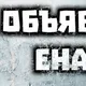 Объявления Енакиево, купи, продай🧨