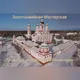 Золотошвейная-Мастерская Троице-Сканов-Женский-Монастырь