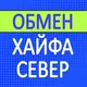 Обмен валют Север | Нетания - Хайфа