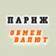 ФРАНЦИЯ ПАРИЖ Обмен валют Канны Ницца