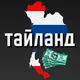 ОБМЕН ВАЛЮТЫ ТАИЛАНД