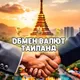 Обмен валют Пхукет/Паттайя/Самуи/Панган