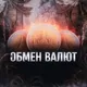 Обмен Валюты Таиланд