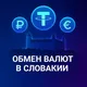 Обмен валюты | Словакия