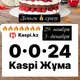 Обналичка 0024 Каспи Жума