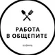 Работа в Ощепите Казань