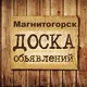 Объявления Магнитогорск | Челябинская область | Южный Урал