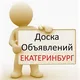 Объявления Екатеринбург