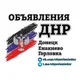 Объявления|Работа ДНР Донецк|Енакиево|Горловка