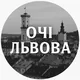 Очі Львова