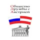Общество дружбы с Австрией