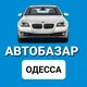 Автобазар Одесса | Авторынок Одесса | #Одесса #Авто