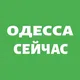 Одесса Сейчас