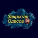Одесса без цензуры