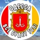 Одесса, все будет топ!)