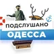 Подслушано Одесса [истории]