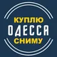 СНИМУ/КУПЛЮ|ОДЕССА ЗАПРОСЫ