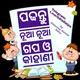 ଓଡ଼ିଆ ଗଳ୍ପ
