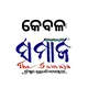 Samaja/ସମାଜ Odia News Papers