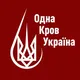 Одна Кров Україна