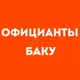Официанты Баку | Работа в ресторане, свежие вакансии, резюме, подработка в общепите, чат