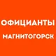 Официанты Магнитогорск | Работа в ресторане, свежие вакансии, резюме, подработка в общепите, чат