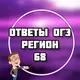 ОГЭ ОТВЕТЫ (68РЕГ ТАМБОВСКАЯ ОБЛАСТЬ)