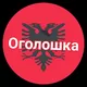 Албанія Оголошка для 🇺🇦своїх