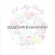 Изделия в наличии Oh My Baby