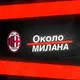 Около «Милана» | AC Milan