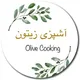 آشپزى زيتون 🫒