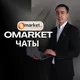 Omarket чаты