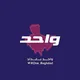 واحد بغداد One Baghdad