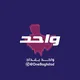 واحد بغداد - One Baghdad