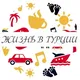 🏖️ ЖИЗНЬ В ТУРЦИИ ЧАТ | CHAT | Анталья | ЧАТ | Турция