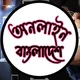 Online Bangladesh Free Income