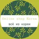 ⚜️ ONLINE SHOP KOREA ⚜️