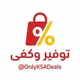 توفير وكفى نقاش