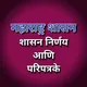 शासन निर्णय आणि परिपत्रके